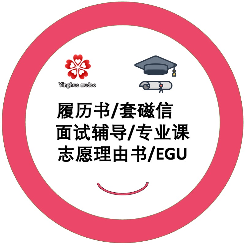 日本留学申请咨询套磁信履历书模拟面试EGU研究生修士专业课辅导 教育培训 留学游学 原图主图