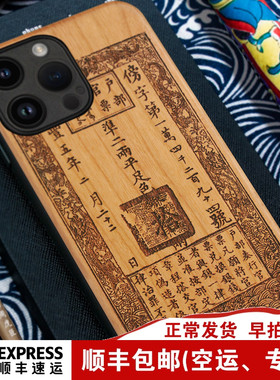 适用于iPhone17中国风16plus实木头手机壳苹果15ProMax复古银票14胡桃木质保护套13Mini国潮手机壳12全包防摔
