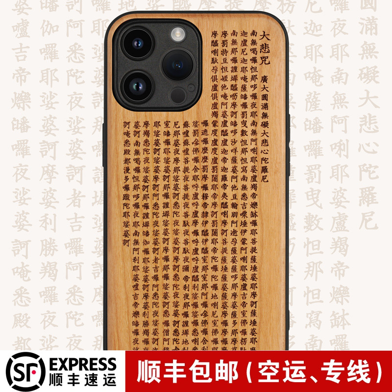 iphone17中国风大悲咒木质手机壳