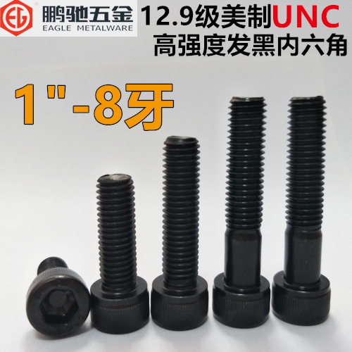 1-8牙鹏驰EG12.9级UNC美制内六角