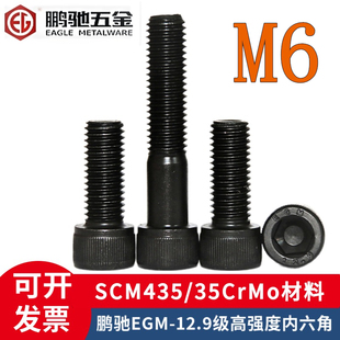150 鹏驰EGM 12.9级35CrMo圆柱头内六角杯头螺丝M6