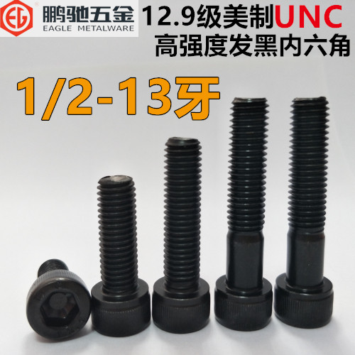 1/2-13牙 鹏驰五金EG12.9级UNC美制合金钢内六角螺丝杯头螺钉螺栓