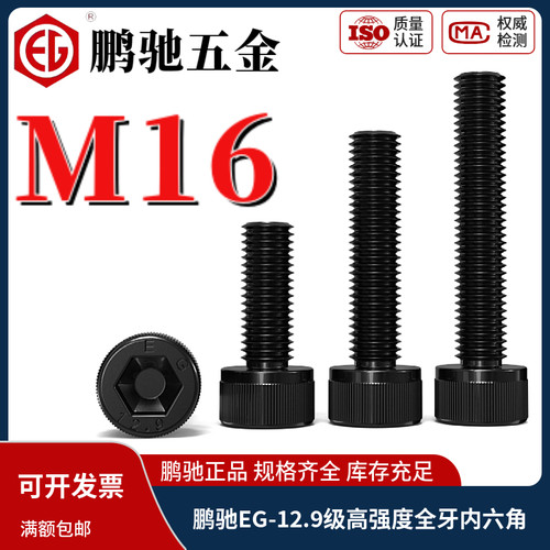 鹏驰12.9级全牙高强度内六角螺丝