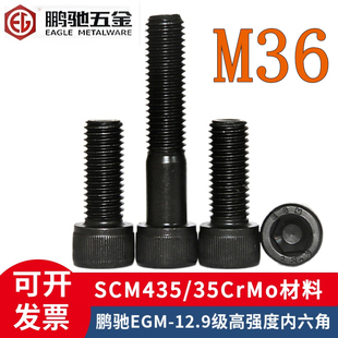 鹏驰EGM-12.9级35CrMo高强度圆柱头内六角杯头螺丝M36*60*210*250