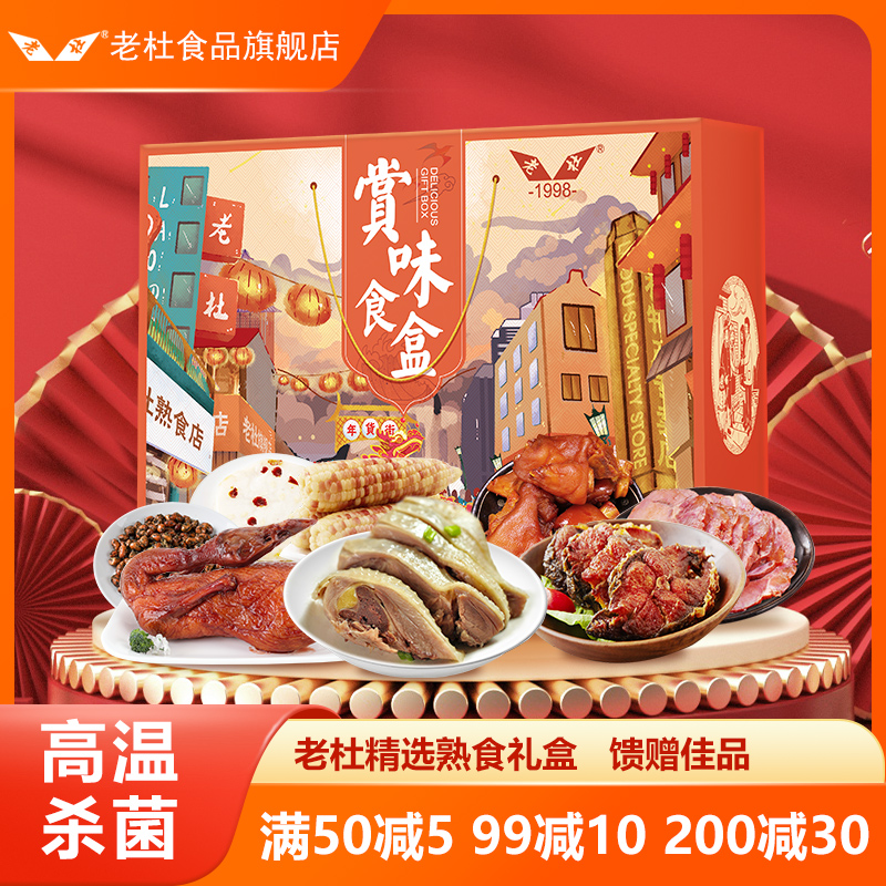 老杜上海味特产过节礼盒熟食卤味