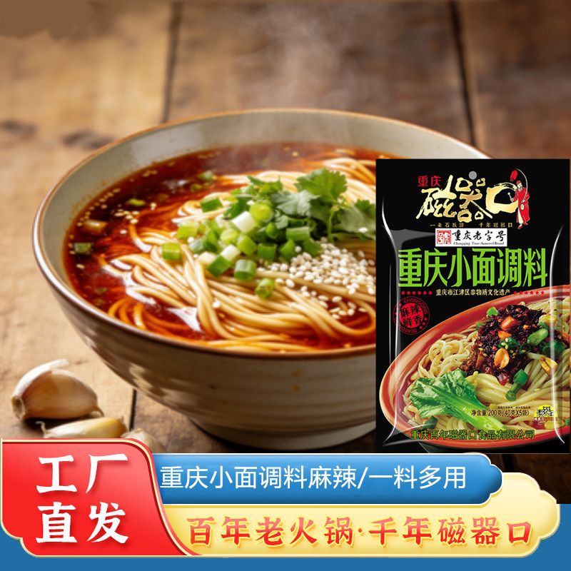 磁器口重庆地道小面调料200g1袋麻辣煮面条调料包担担麻辣面佐料