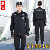 安保制服作战训练物业执勤服装 黑色长袖 工作服 作训服套装 保安夏季