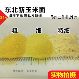 新鲜东北笨散装玉米面粉 窝窝头杂粮煎饼玉米粉