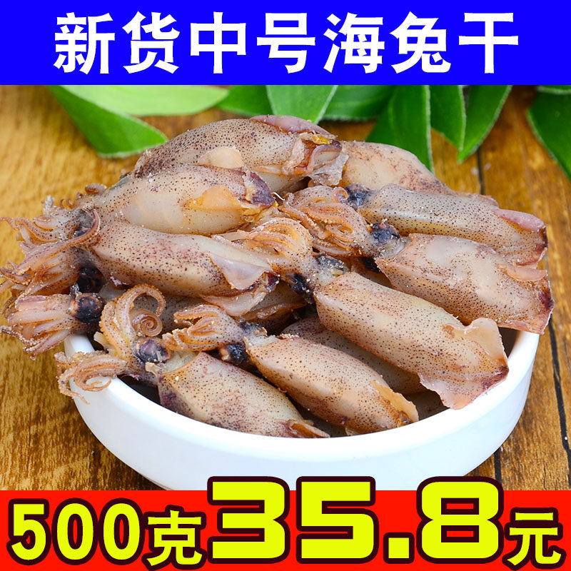 中号新货野生干海兔小海兔干货500g海鲜小墨鱼仔散装乌贼鱼干