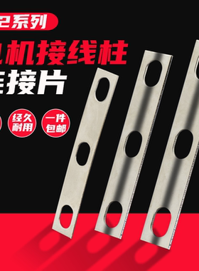 Y2电机接线板连接片YX2 YX3电动机马达接线端子铜片接线柱链接片