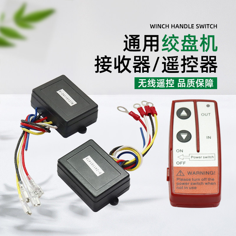 车载电动绞盘无线遥控器开关12V24V绞盘机卷扬机吊机接收器控制盒