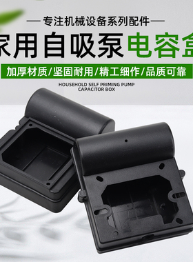 家用水泵配件370W550W750W自吸泵增压高压泵塑料壳电容盒接线盒子