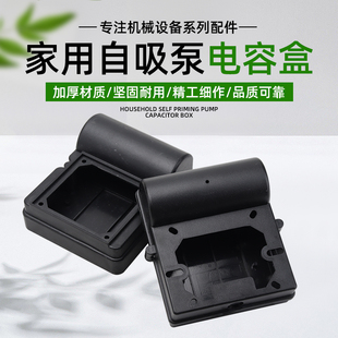 家用水泵配件370W550W750W自吸泵增压高压泵塑料壳电容盒接线盒子
