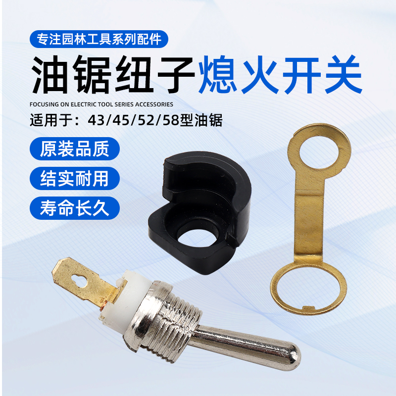 油锯熄火开关通用配件钮子