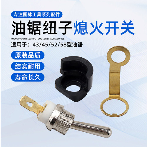 油锯熄火开关通用配件钮子