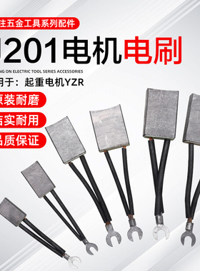 YZR电机配件J201电刷132/160/180/200/225冶金起重电动机碳刷电刷