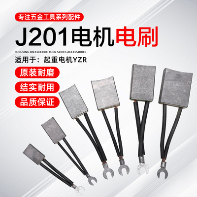 YZR电机配件J201电刷电动机碳刷