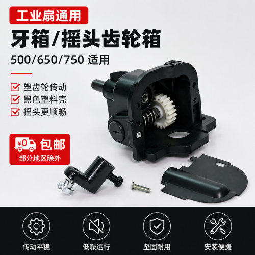 牛角扇落地电风扇齿轮箱摇臂