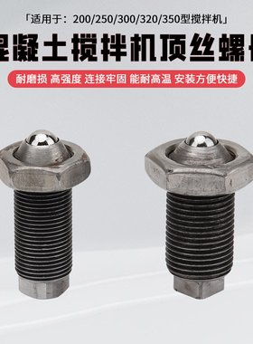 混凝土搅拌机调节螺丝搅拌罐顶丝