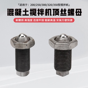 混凝土搅拌机调节螺丝JZC250/300/320/350水泥砂浆滚筒搅拌罐顶丝
