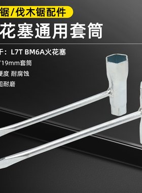 汽油锯伐树锯火花塞拆卸工具套筒