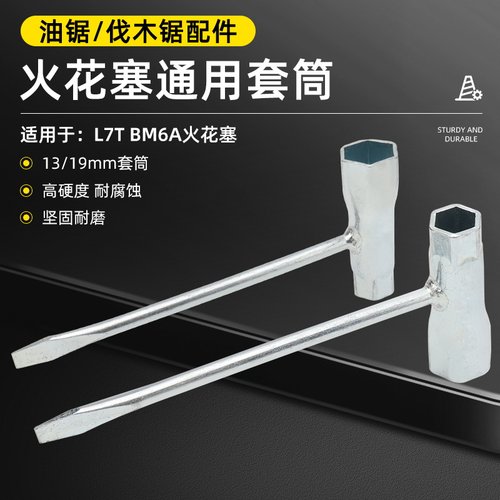 汽油锯伐树锯火花塞拆卸工具套筒