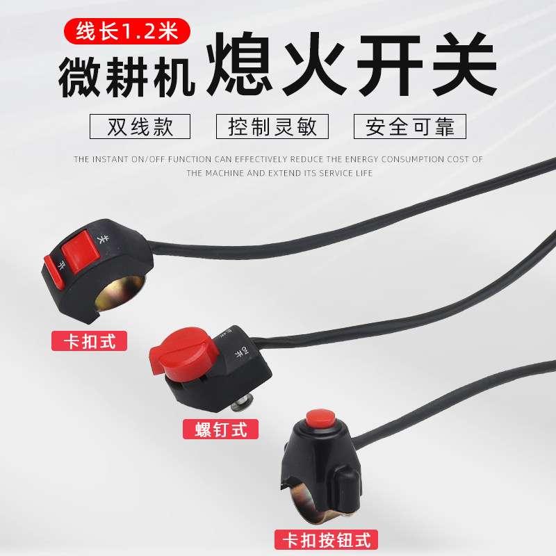 汽油微耕机长线熄火开关耕地机停火双线按键控制开关柴油旋耕机