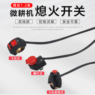 汽油微耕机长线熄火开关耕地机停火双线按键控制开关柴油旋耕机