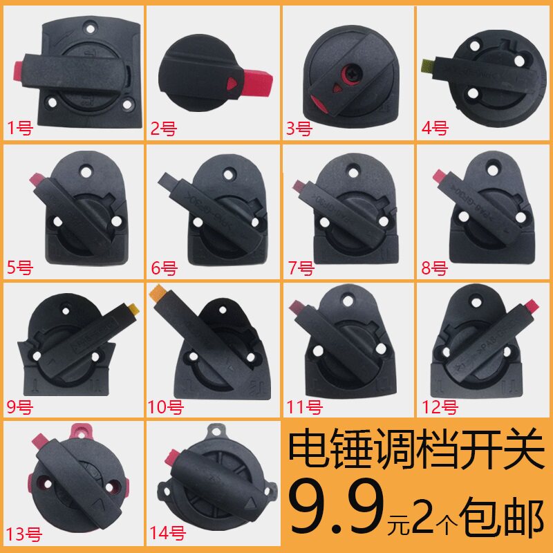 26电锤调档开关两用电锤转换开关图片