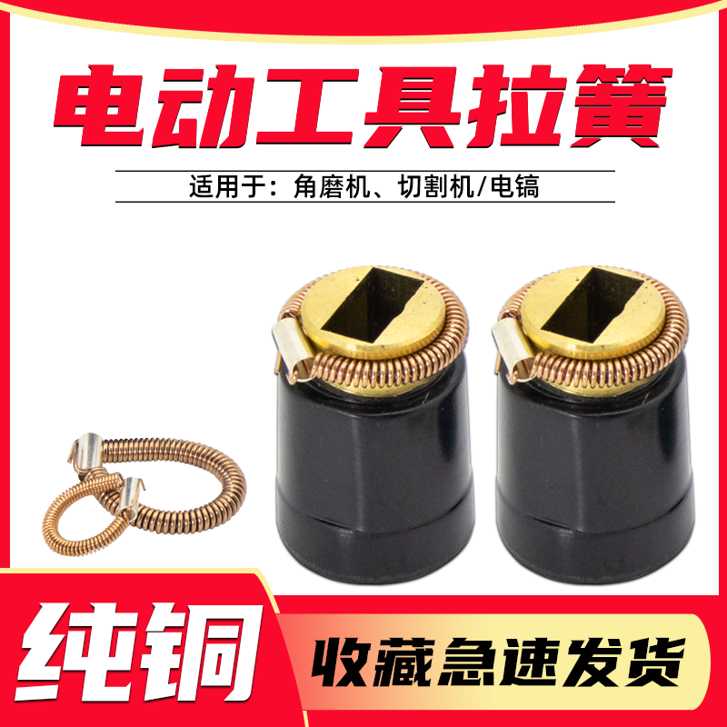 电动工具配件拉簧碳刷筒弹簧 角磨机切割机定子耳簧电锤 电镐拉簧在类目 五金/工具, 电动工具, 其它电动工具中 - 来自Buy2taobao.com提供专业的淘宝代购服务
