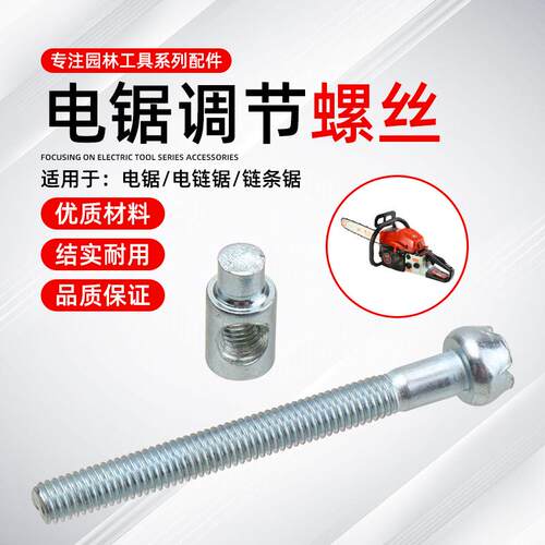 汽油锯链条调节螺丝电锯导板
