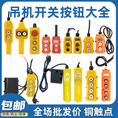 家用吊机开关电葫芦上下按钮单相三相起重升降提升吊运机控制手柄