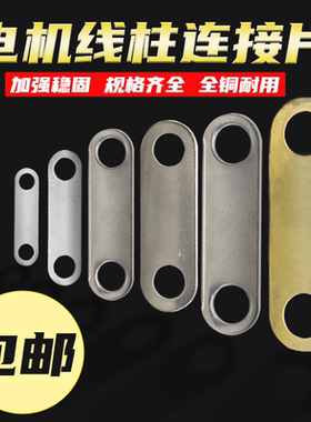 三相电机接线板连接片线板链接片