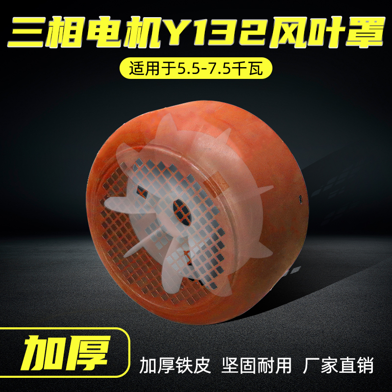 三相电机y132-4.6散热风叶5.5kw7.5千瓦电动机风扇叶网罩风罩加厚