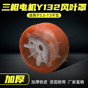 三相電機(jī)y132 4.6散熱風(fēng)葉5.5kw7.5千瓦電動機(jī)風(fēng)扇葉網(wǎng)罩風(fēng)罩加厚