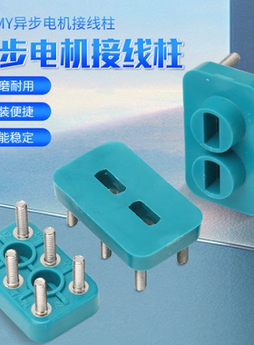 MS电机配件71/80接线柱进出口单三相异步电动机接线板水泵接线座