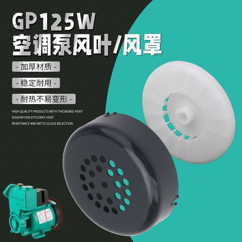 GP125W水泵配件叶轮风叶风罩网罩