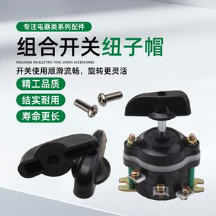 混凝土振动棒组合开关手把HZ10-10A正反转倒顺开关塑料小手柄把手