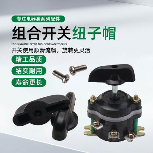 混凝土振动棒组合开关手把HZ10-10A正反转倒顺开关塑料小手柄把手