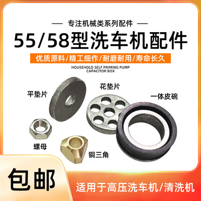 黑猫55/58型高压洗车机清洗机配件活塞平垫花垫片铜三角皮碗皮圈