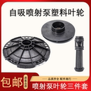 自吸喷射泵叶轮增压泵大头泵配件家用水泵塑料导流管导叶导轮导杆