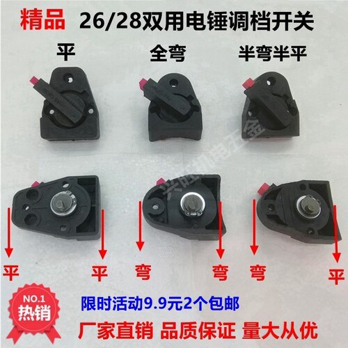 26电锤调档开关大全两用电锤东成精品转换旋钮二用电锤动工具配件