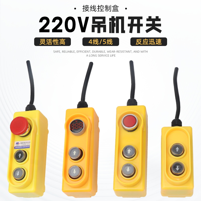 单相220V电葫芦吊机开关上下手柄
