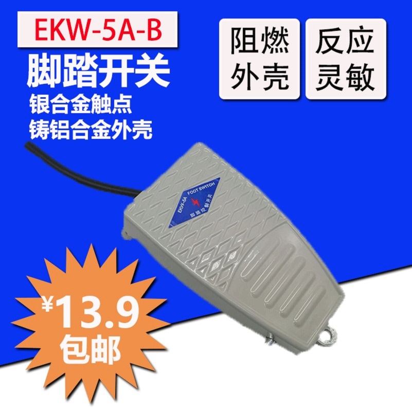 冲床脚踏板开关EKW5A-B脚踏开关带线220v机床脚踩式控制器合金壳