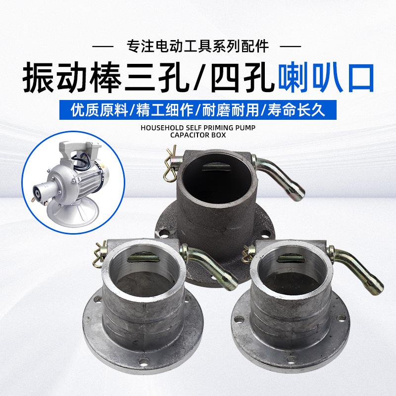 振动器接头喇叭口咀嘴