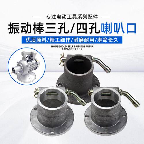 振动器接头喇叭口咀嘴