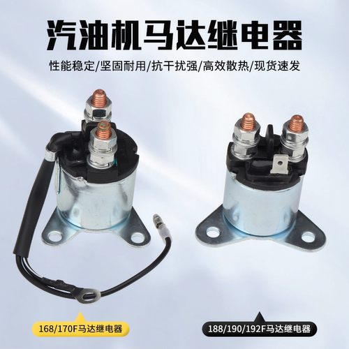 汽油发电机配件电启动马达继电器