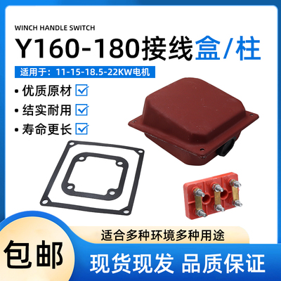电机配件Y160-180接线柱接线盒