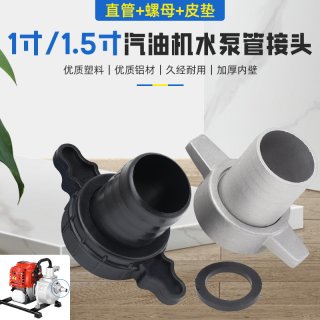 四冲程汽油机水泵水管接头1寸1.5寸小型抽水泵机水带接头螺母直管