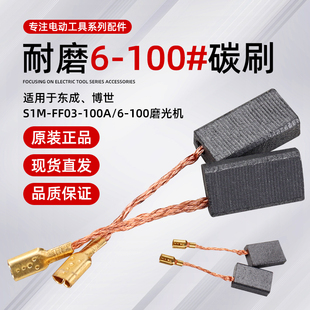 配东城SIM-FF03-10A角磨机碳刷6-100切割打磨机磨光机电刷碳刷5*8